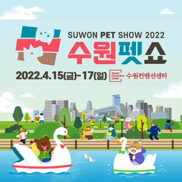 2022 수원펫쇼